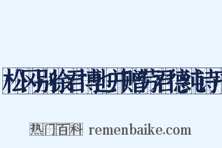 松冈别徐君博也并赠劳君德纯诗序是什么意思的图片